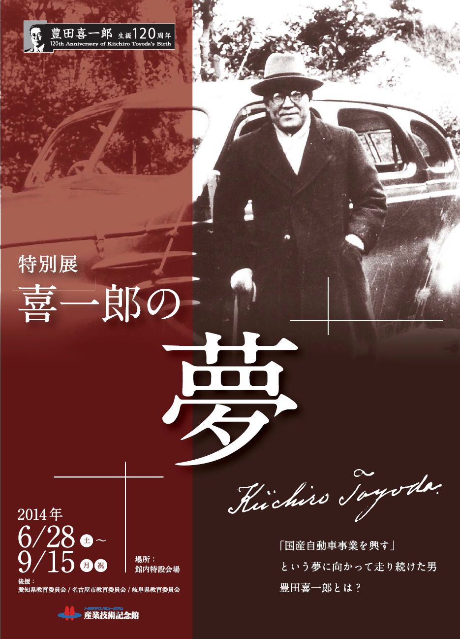 産業技術記念館<br>「喜一郎の夢」ポスター