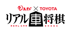 電王戦 × TOYOTA「リアル車将棋」ロゴ