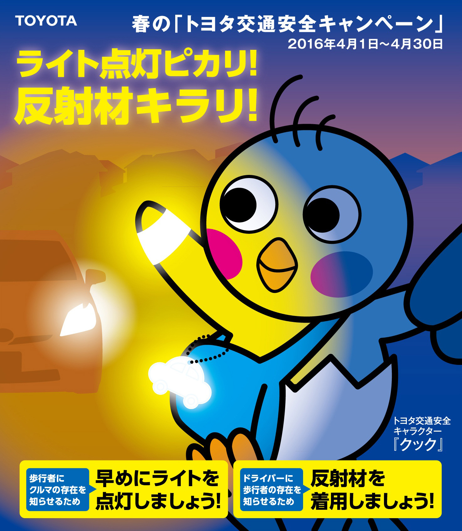 2016年度　春の「トヨタ交通安全キャンペーン」